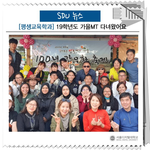 SDUtw's tweet image. [스디유 뉴스] 평생교육학과 19학년도 가을MT 다녀왔어요
blog.naver.com/sdupr/22171091…
#교육전문가과정 #평생교육사 #청소년지도사 #코칭 #학습코칭 #커리어코칭 #전문강사 #교육프로그램개발 #평생교육프로그램 #교육학사 #서울디지털대학교 #평생교육실습 #자격증 #진로진학상담사 #평생교육 #교육개발