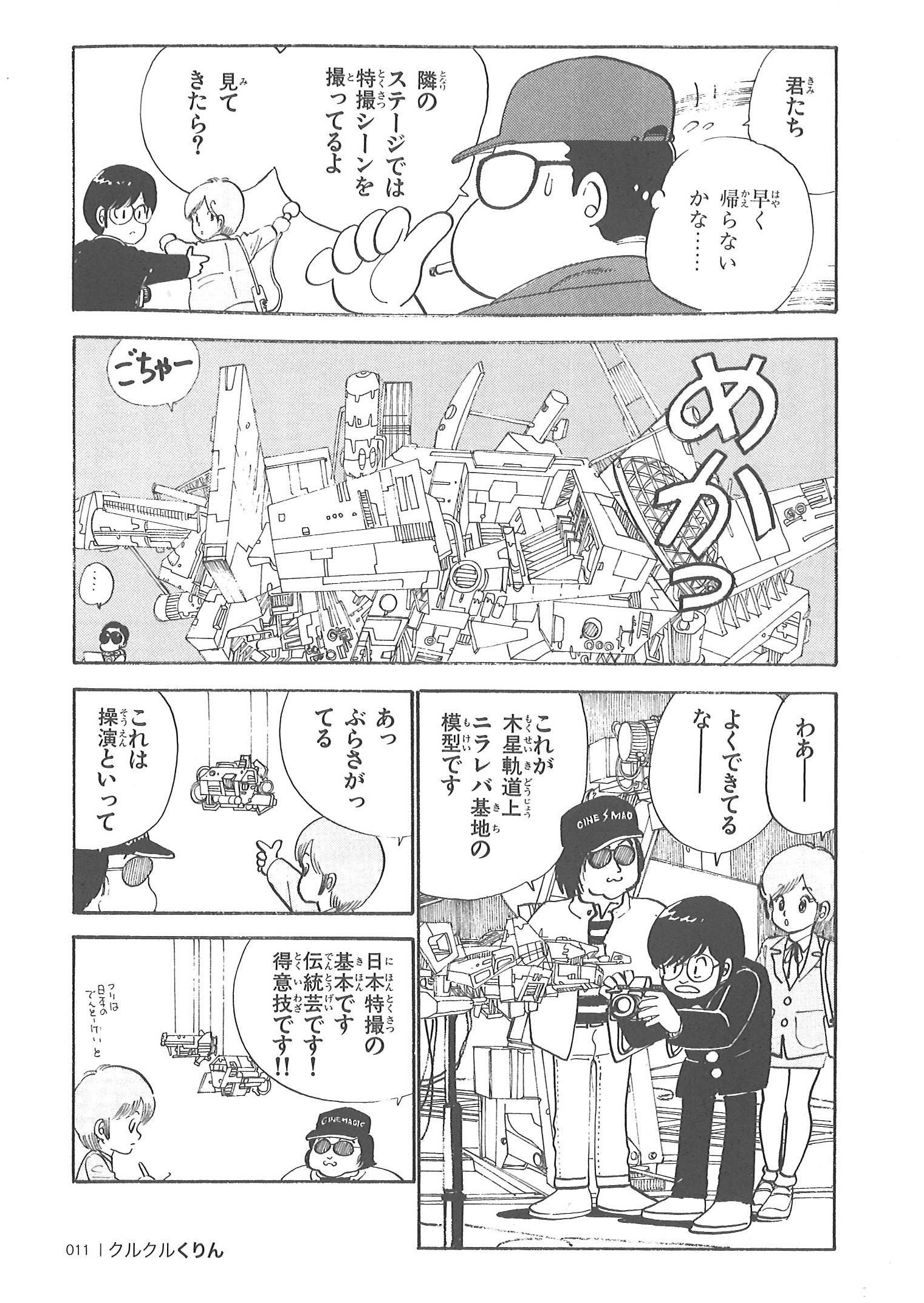 裏庭映画保存会 クルクルくりん 52こちら撮影現場 の巻 とりみき さよならジュピター回 Sf映画 さよなら三角また来て四角 の撮影現場にくりんたちが学級新聞の取材に行く話 気付くと新規撮影でゴジラが暴れる映画に 原作本が 太陽系に迫りくる