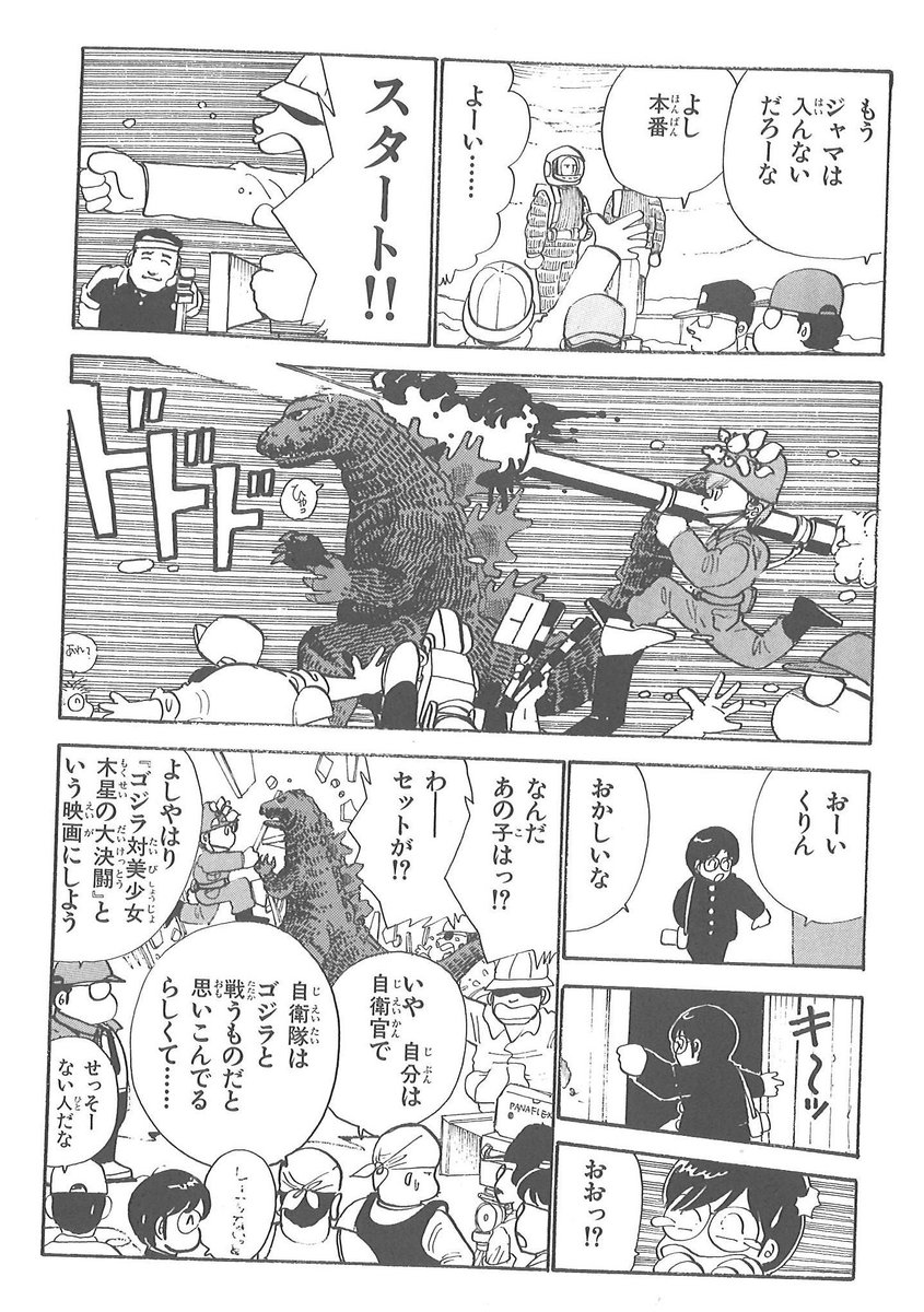裏庭映画保存会 クルクルくりん 52こちら撮影現場 の巻 とりみき さよならジュピター回 Sf映画 さよなら三角また来て四角 の撮影現場にくりんたちが学級新聞の取材に行く話 気付くと新規撮影でゴジラが暴れる映画に 原作本が 太陽系に迫りくる