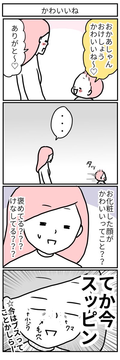 素直に喜べない「かわいい」。 