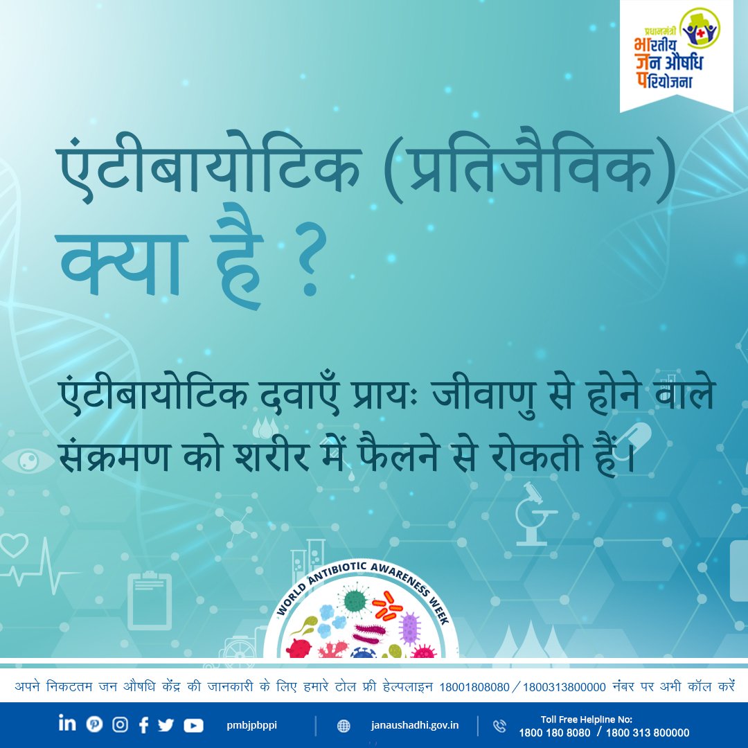 Pradhan Mantri Bhartiya Janaushadhi Pariyojana (@pmbjppmbi) on Twitter photo рдмреИрдХреНрдЯреАрд░рд┐рдпрд▓ рд╕рдВрдХреНрд░рдордг рдФрд░ рдмреАрдорд╛рд░реА рдХреА рдЧрдВрднреАрд░ рдЬрдЯрд┐рд▓рддрд╛рдУрдВ рдХреЛ рдХрдо рдХрд░рдиреЗ, рдЬреАрд╡рд╛рдгреБ рд╕реЗ рд╣реЛрдиреЗ рд╡рд╛рд▓реЗ рд╕рдВрдХреНрд░рдордг рдХреЗ рдЗрд▓рд╛рдЬ рдореЗрдВ рдЕрдиреНрдп рдПрдВрдЯреАрдмрд╛рдпреЛрдЯрд┐рдХреНрд╕ рд▓рд╛рднрдХрд╛рд░реА рд╣реЛрддреЗ рд╣реИрдВред рдЕрдкрдиреЗ рдирд┐рдХрдЯрддрдо рдЬрди рдФрд╖рдзрд┐ рдХреЗрдВрджреНрд░ рдкрд░ рдорд╛рд░реНрдХрд┐рдЯ рд╕реЗ 50%-90% рдХрдо рджрд╛рдореЛрдВ рдореЗрдВ рджрд╡рд╛ рдЙрдкрд▓рдмреНрдз рд╣реИрдВред #WAAW2019 #antibiotics рдмреИрдХреНрдЯреАрд░рд┐рдпрд▓ рд╕рдВрдХреНрд░рдордг рдФрд░ рдмреАрдорд╛рд░реА рдХреА рдЧрдВрднреАрд░ рдЬрдЯрд┐рд▓рддрд╛рдУрдВ рдХреЛ рдХрдо рдХрд░рдиреЗ, рдЬреАрд╡рд╛рдгреБ рд╕реЗ рд╣реЛрдиреЗ рд╡рд╛рд▓реЗ рд╕рдВрдХреНрд░рдордг рдХреЗ рдЗрд▓рд╛рдЬ рдореЗрдВ рдЕрдиреНрдп рдПрдВрдЯреАрдмрд╛рдпреЛрдЯрд┐рдХреНрд╕ рд▓рд╛рднрдХрд╛рд░реА рд╣реЛрддреЗ рд╣реИрдВред рдЕрдкрдиреЗ рдирд┐рдХрдЯрддрдо рдЬрди рдФрд╖рдзрд┐ рдХреЗрдВрджреНрд░ рдкрд░ рдорд╛рд░реНрдХрд┐рдЯ рд╕реЗ 50%-90% рдХрдо рджрд╛рдореЛрдВ рдореЗрдВ рджрд╡рд╛ рдЙрдкрд▓рдмреНрдз рд╣реИрдВред #WAAW2019 #antibiotics