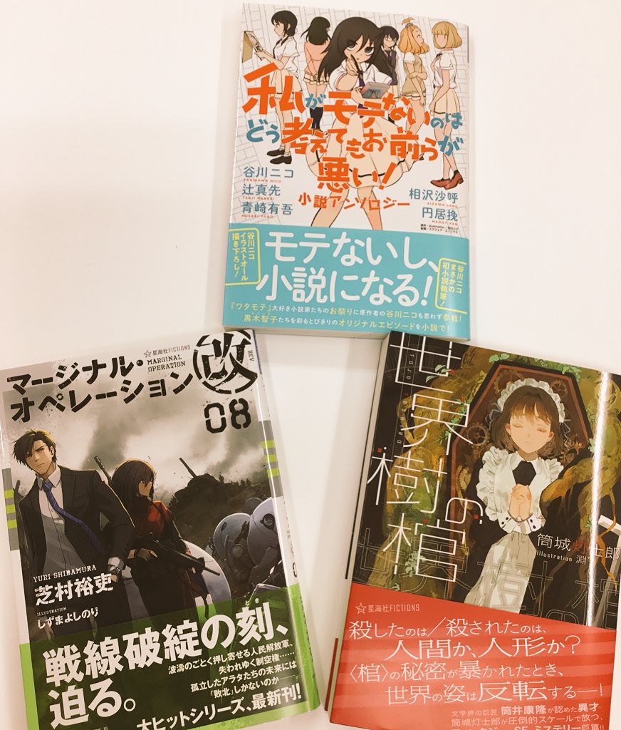紀伊國屋書店 新宿本店 2階 星海社fictions 新刊入荷 ワタモテ 大好き小説家によるアンソロジーに原作者谷川ニコさん参戦 私がモテないのはどう考えてもお前らが悪い 小説アンソロジー 芝村裕吏さん マージナル オペレーション改08 筒城