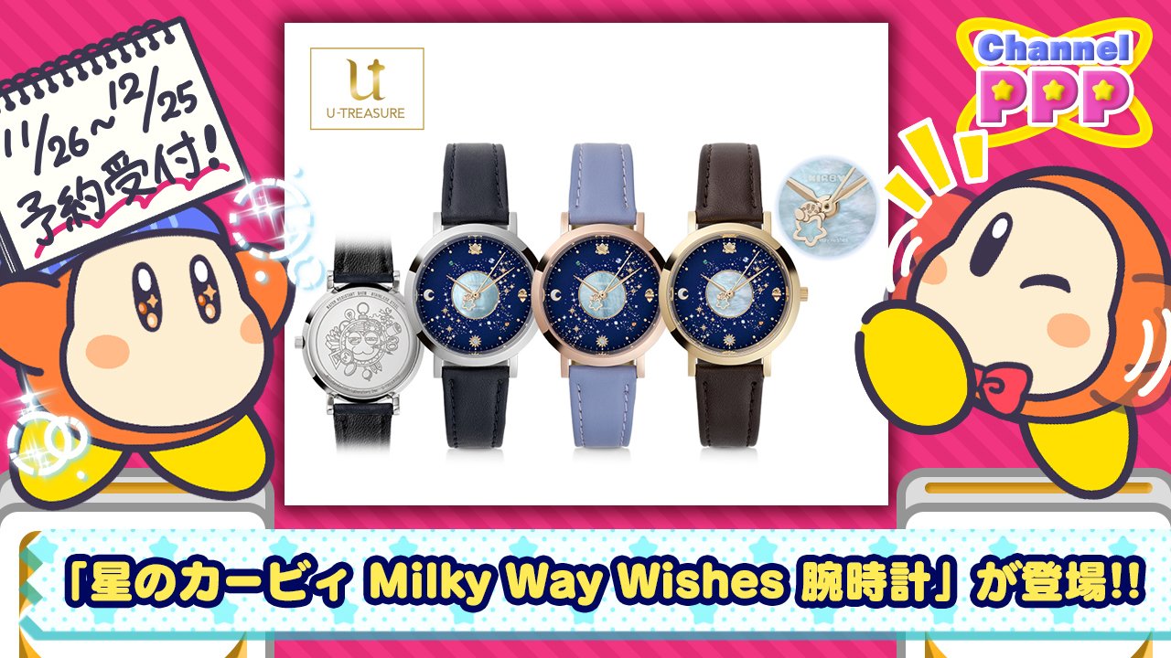 星のカービィ 腕時計 Milky way wishes-