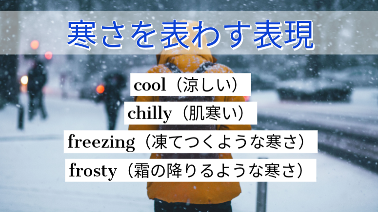 4skills 英語民間4技能試験情報 対策サイト 今週の英語 英語学習 寒さを表わす表現 Cool 涼しい Chilly 肌寒い Freezing 凍てつくような寒さ Frosty 霜の降りるような寒さ 寒さといえば アナと雪の女王２ の公開が11 22 金 に迫ってい