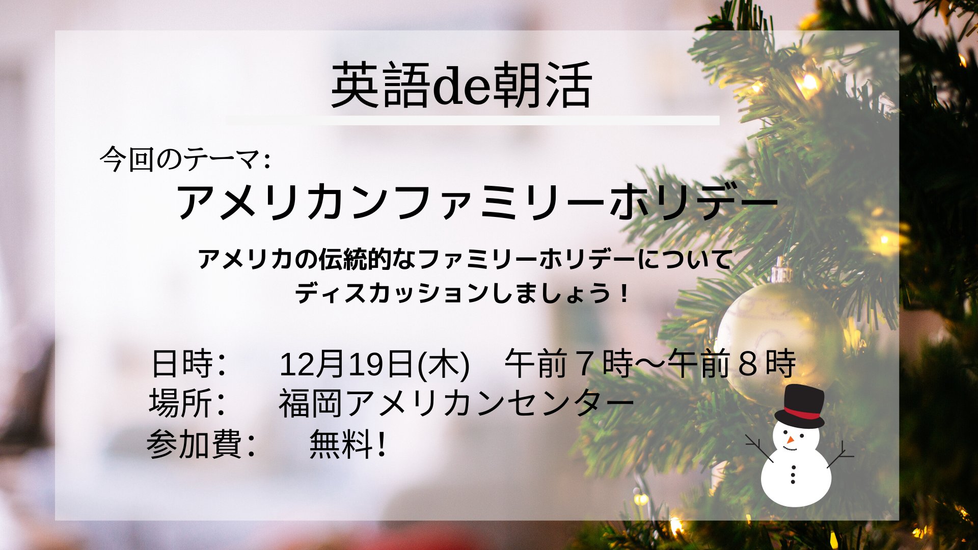 在福岡米国領事館 Pa Twitter 英語de朝活 今回のテーマ アメリカの伝統的なホリデーの過ごし方 ディスカッションを通して アメリカでは12月後半のホリデーシーズンがどのように楽しまれているかを学びます 12月19日 木 朝7時 参加費無料 申込 T 在福岡米国領事館 Pa Twitter 英語de朝活 今回のテーマ アメリカの伝統的なホリデーの過ごし方 ディスカッションを通して アメリカでは12月後半のホリデーシーズンがどのように楽しまれているかを学びます 12月19日 木 朝7時 参加費無料 申込 T