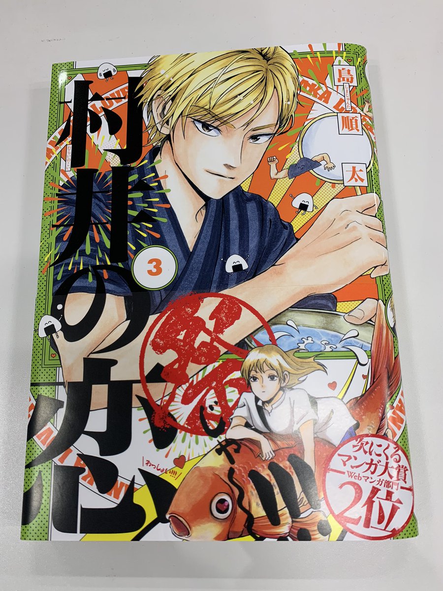 さて、発売中のコミックス3巻では今回も帯をめくると違うイラストが隠れています!これぞ「村井の鯉」なんつって〜〜☆
あと、おまけで皆のパンツについて情報が明らかになりました。

#村井の恋
#恋は死ぬまでノンストップ ? 