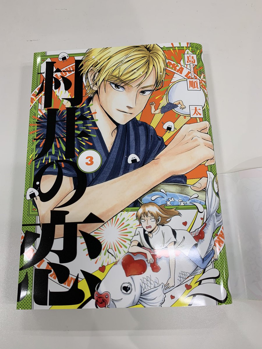 さて、発売中のコミックス3巻では今回も帯をめくると違うイラストが隠れています!これぞ「村井の鯉」なんつって〜〜☆
あと、おまけで皆のパンツについて情報が明らかになりました。

#村井の恋
#恋は死ぬまでノンストップ ? 