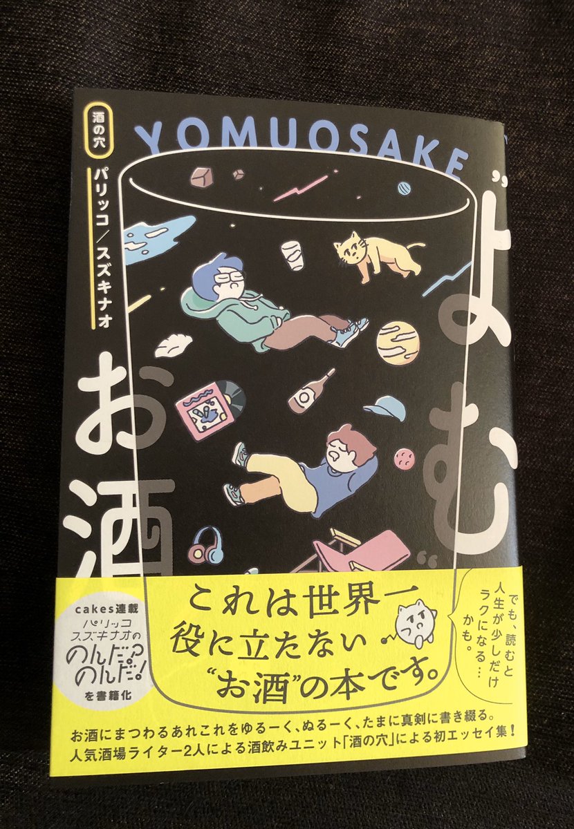 パリッコさんとスズキナオさんの新刊「よむお酒」。

飲みながら読むと、気持ちよく酔えます。
読みながら飲んでも、気持ちよく酔えます。要は、気持ちよく酔えます。
飲酒ならぬ、読酒ですねコレは。

俺のことにも触れてもらえてて、ウレ○イ。 