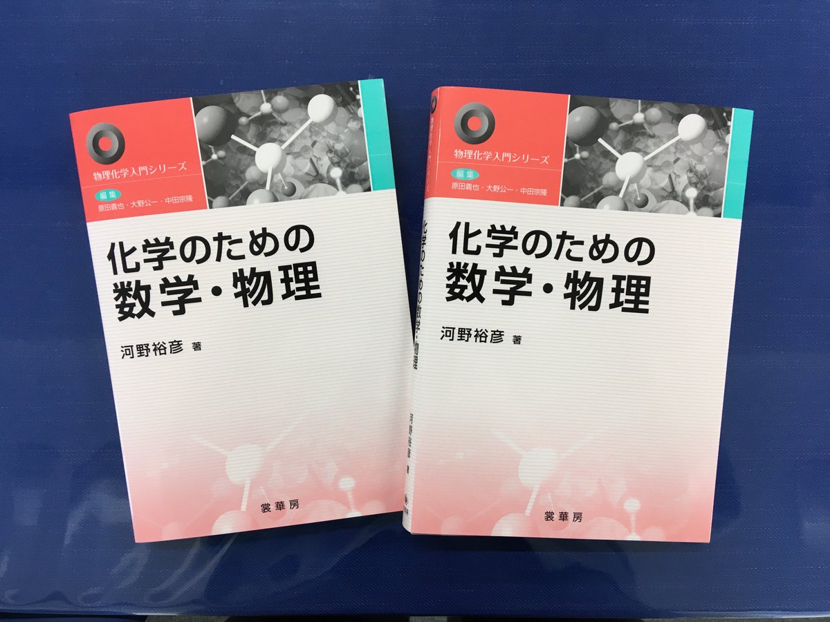 新刊のご案内】『化学のための数学・物理（物理化学入門シリーズ