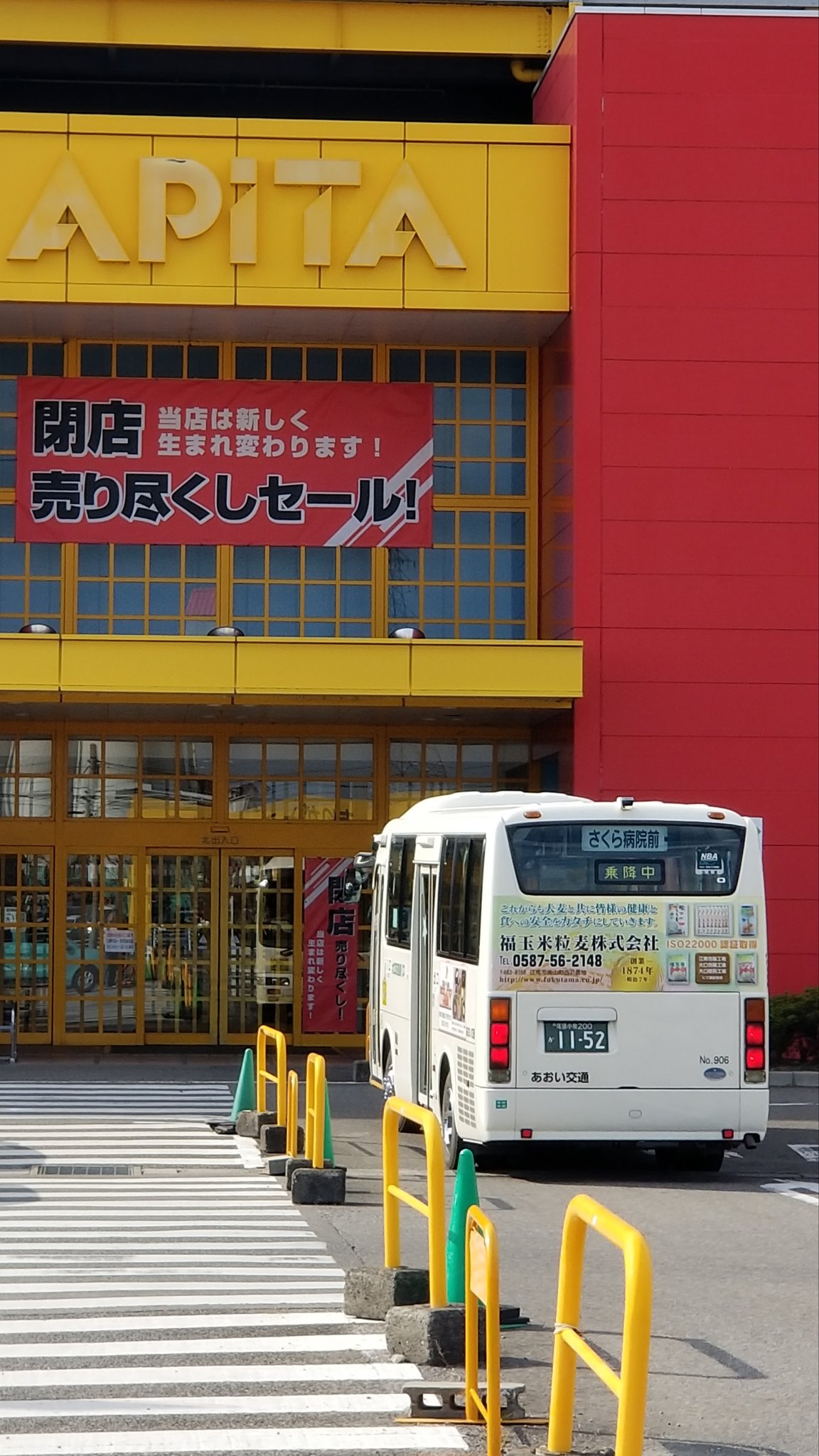 こみバス散歩 アピタ大口店が閉店売り尽くしセール 生まれ変わるということは ドンキホーテになるのかな じゃあ 大口 町巡回バスの アピタ前 バス停も ドンキ前 になるのかな 笑 大口町巡回バス アピタ ドンキホーテ 閉店売り尽くしセール