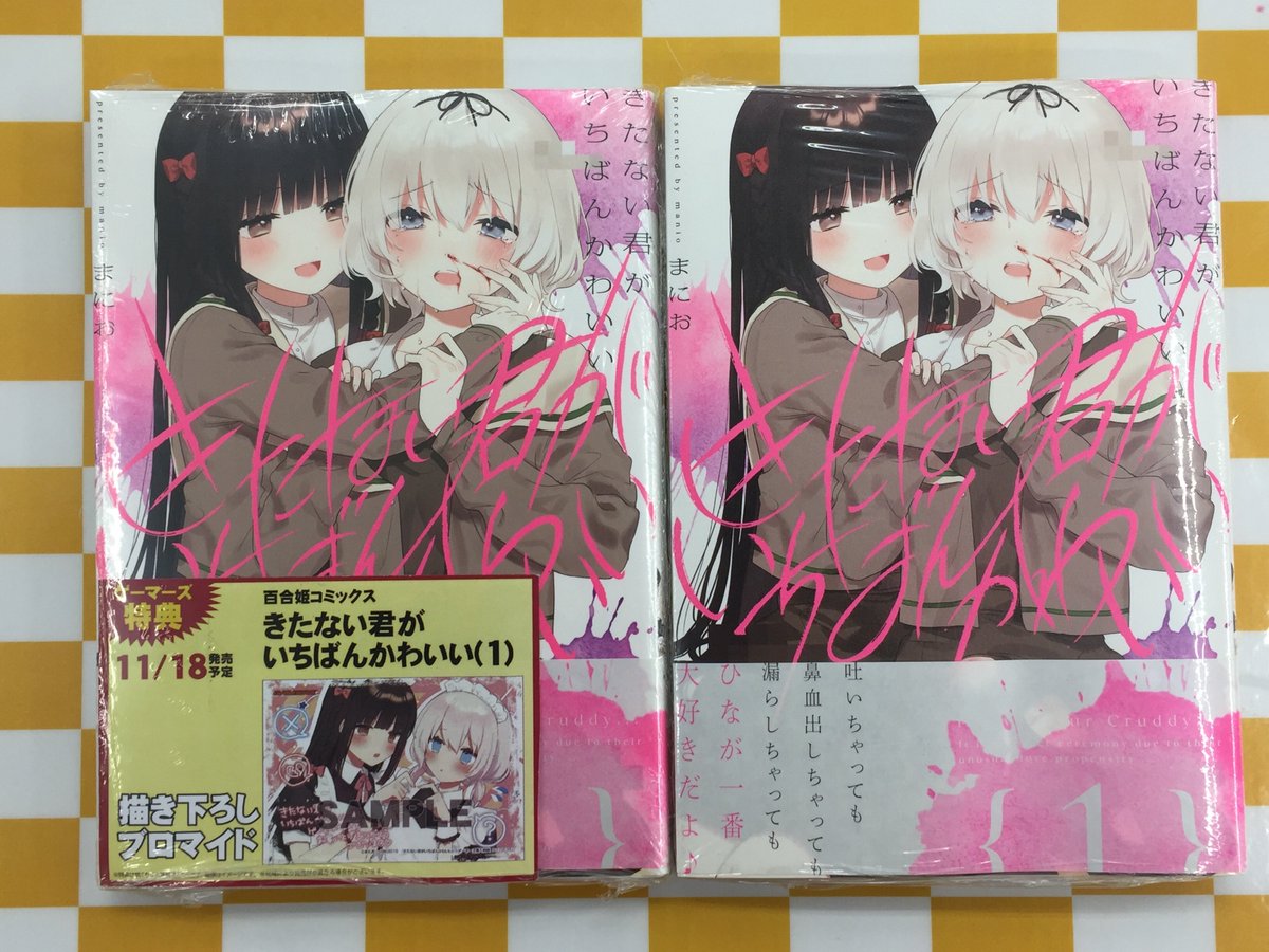 書籍】百合姫コミックス新タイトル「#きたない君がいちばんかわいい (1