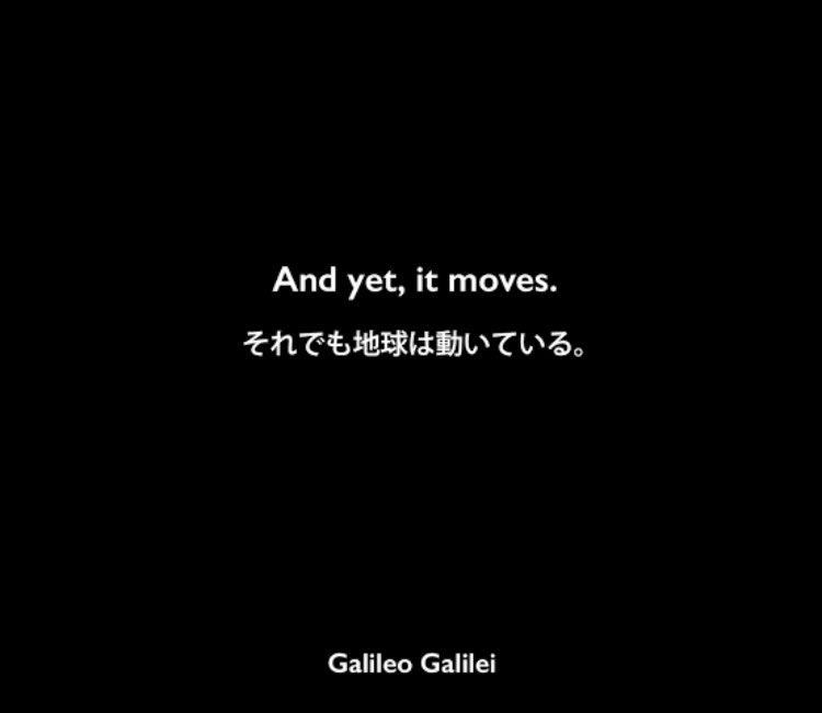 髙多直晴 ツイートを眺めていると ガリレオもこんな気分だったのかなぁ と思う いくら 地球は動いている って論理的に説明して も 神の教義に反する の一言で思考停止し 教義に反する者を 殺してしまえ と弾劾する そして大半の人間にとっては動い