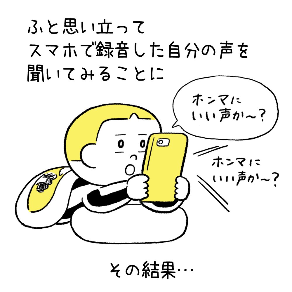 日々のこと34「いい声」

自分の生の顔は自分じゃ見えないし、生の声も自分じゃ聞けないって不思議だよなー。 