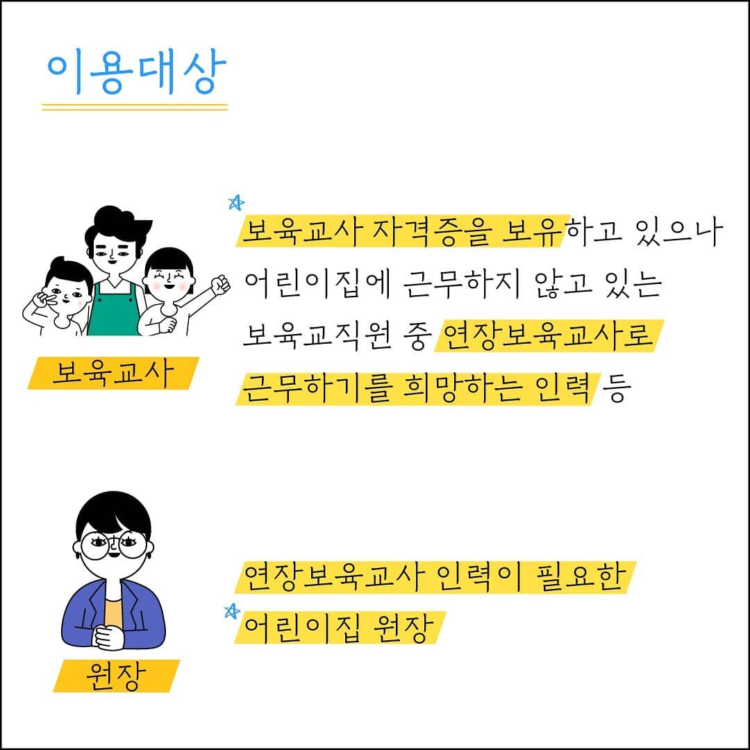 mohwpr's tweet image. [#정책정보] 내년 3월 보육지원체계가 개편 시행됨에 따라 
연장보육(16시~19시30) 교사 채용을 지원하기 위한 연장보육교사 구인구직 인력은행(뱅크)이 운영됩니다!

▶instagram.com/p/B4zGC4xF9cn/

#보건복지부인스타그램 #보육지원체계개편 #영유아보육법 #연장보육 #연장보육교사인력뱅크