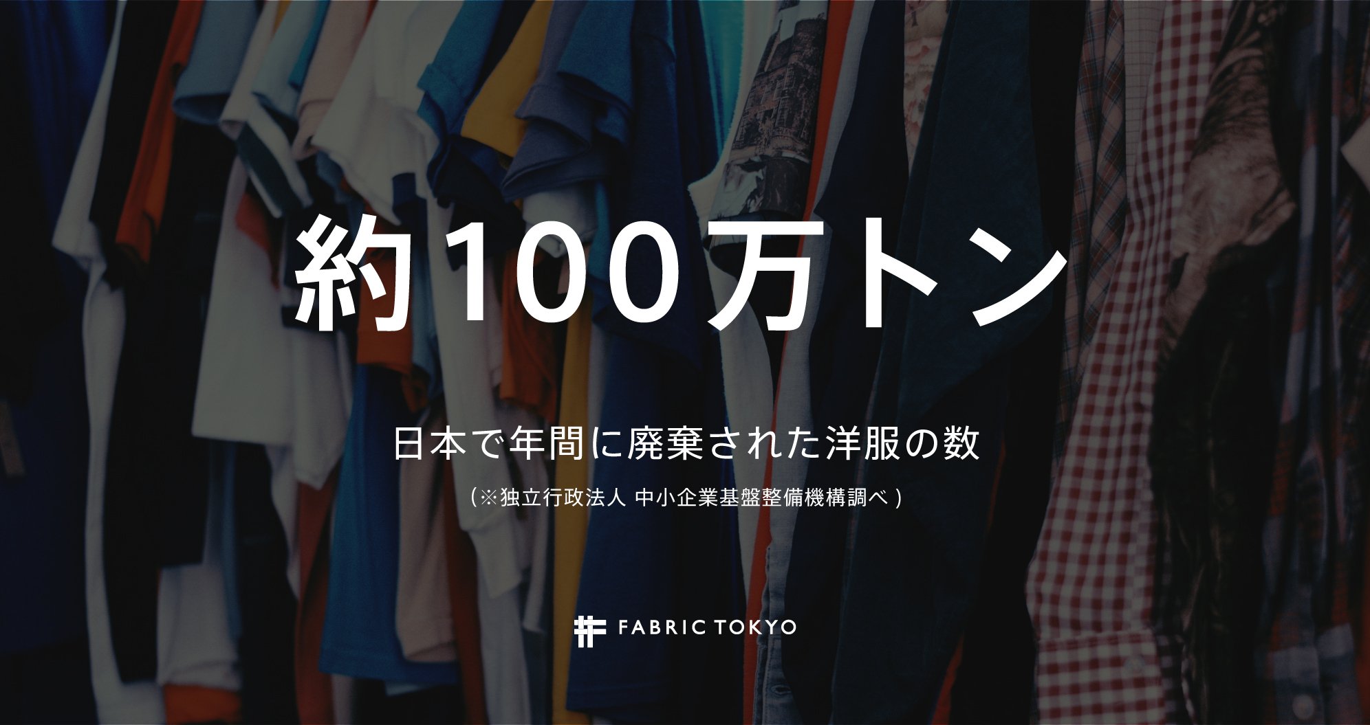 تويتر Fabric Tokyo公式アカウント على تويتر 100万トン 何の数字かわかりますか 実は 日本で年間に 捨てられる洋服の量です 枚数に換算すると なんと約33億着 その中には一度も着られずに捨てられる洋服も少なくありません 必要な人に 必要な服を提供出来