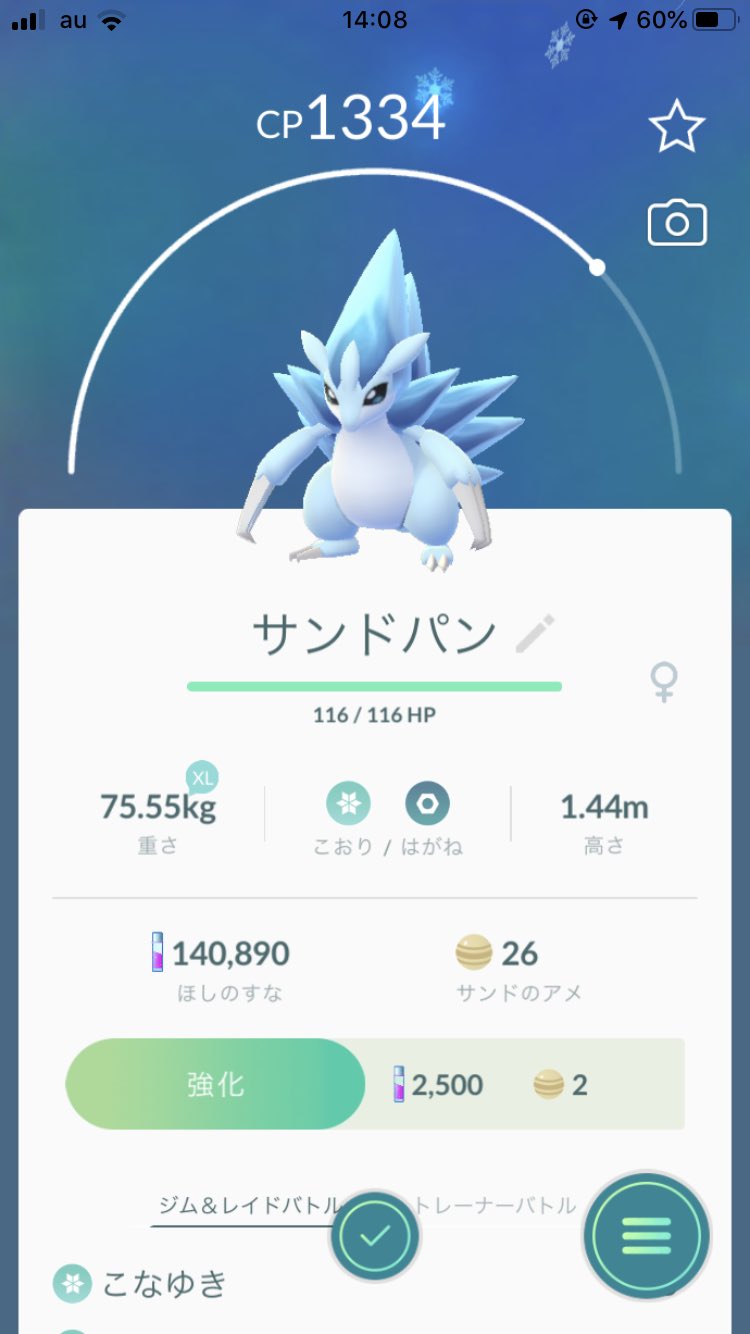 むー 7キロ卵で色違いサンドきた 早速進化させたら氷のサンドパンに 美しす T Co Nejg9wtf3k Twitter