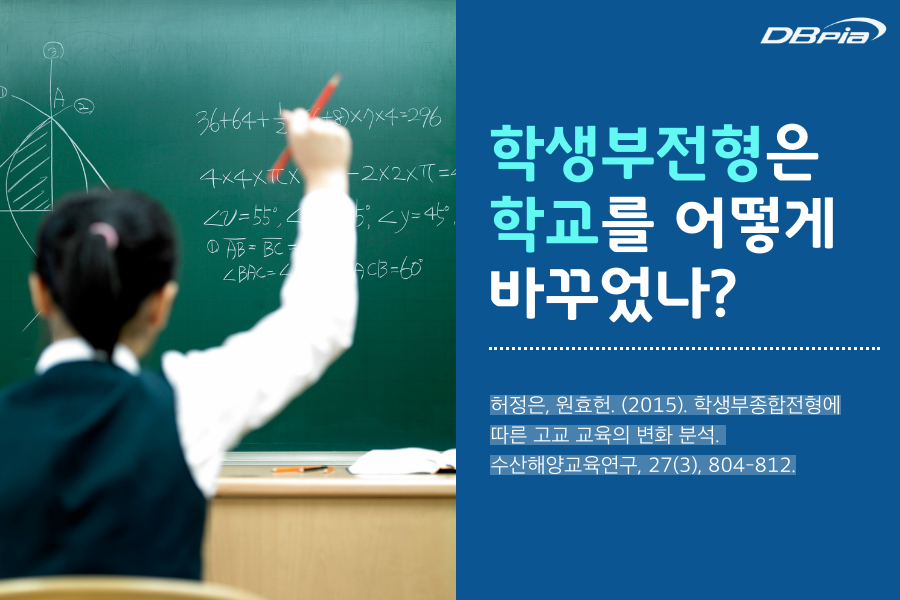 DBPIA's tweet image. 수시전형의 확대로 기대됐던 공교육의 정상화, 창의교육과 인성교육의 확대는 정말로 현실이 되었을까요? 부경대 원효현 교수팀이 직접 고등학교 선생님들의 목소리를 담았습니다. #수시 #학생부전형 #고교교육정상화 #지식누림 #디비피아 #dbpia dbpia.co.kr/journal/articl…