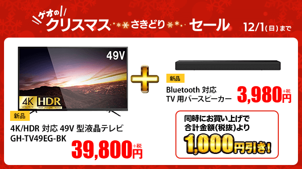 ゲオ Geo 一足はやくお得をお届け クリスマスさきどりセール 23日から 映画 ゲームをもっと楽しく 49インチ4k Hdr対応テレビ ゲオ特価39 800円で好評販売中 Blutooth対応スピーカーとセットでお得 詳細はコチラ ゲオ Geo 一足はやくお得をお届け クリスマスさきどりセール 23日から 映画 ゲームをもっと楽しく 49インチ4k Hdr対応テレビ ゲオ特価39 800円で好評販売中 Blutooth対応スピーカーとセットでお得 詳細はコチラ