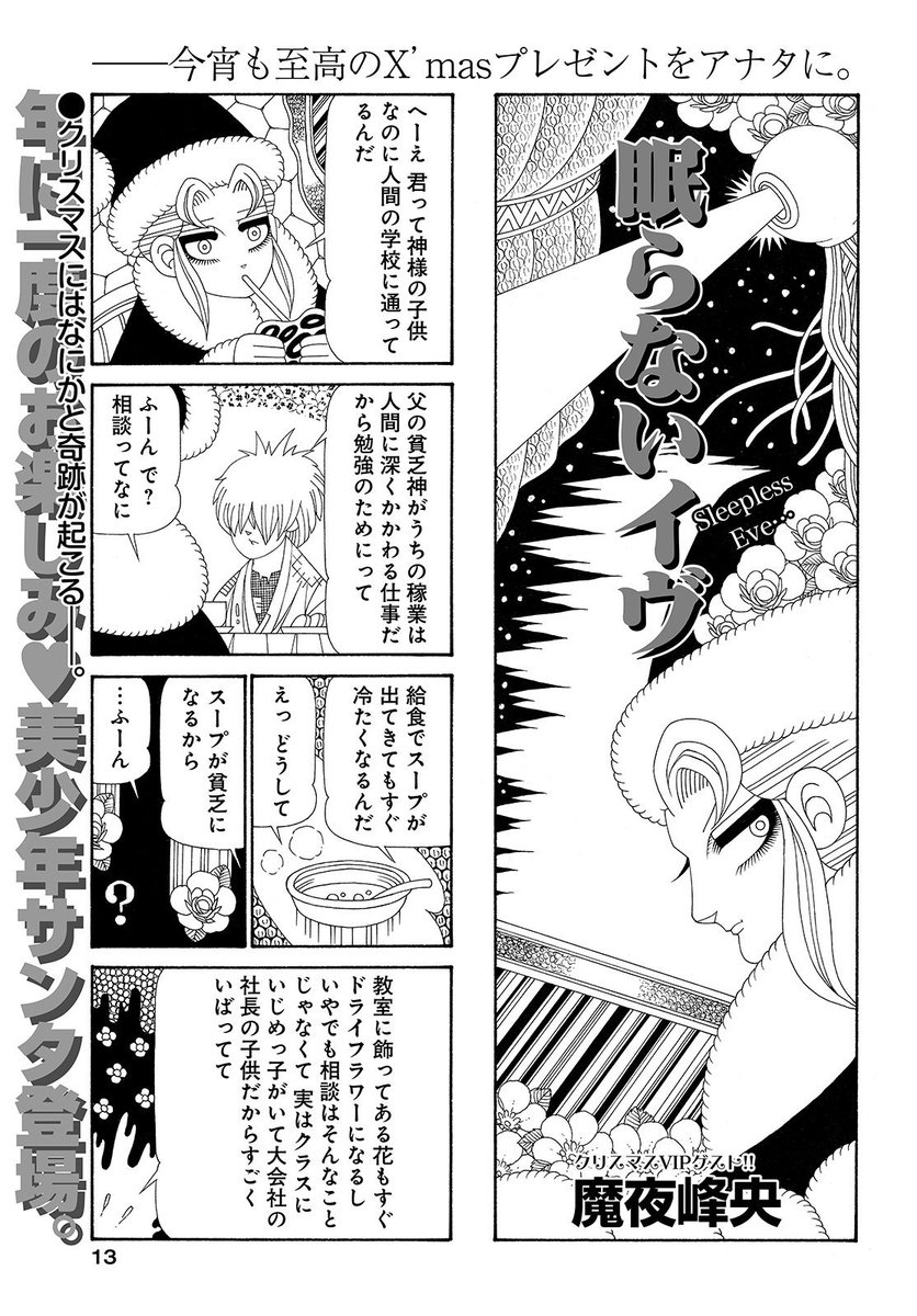 『まんがライフ』1月号本日発売!!
シーズンゲストに「眠らないイヴ/魔夜峰央」!!いじめを受けている貧乏神の子供。しかしある理由が…!?
『まんがくらぶ』から出張ゲスト「猫俣社長とちまりちゃん/ヒャク」!!猫社長とねずみ秘書の凸凹胸キュンラブコメ!!
コミックス①巻11月27日発売!! 