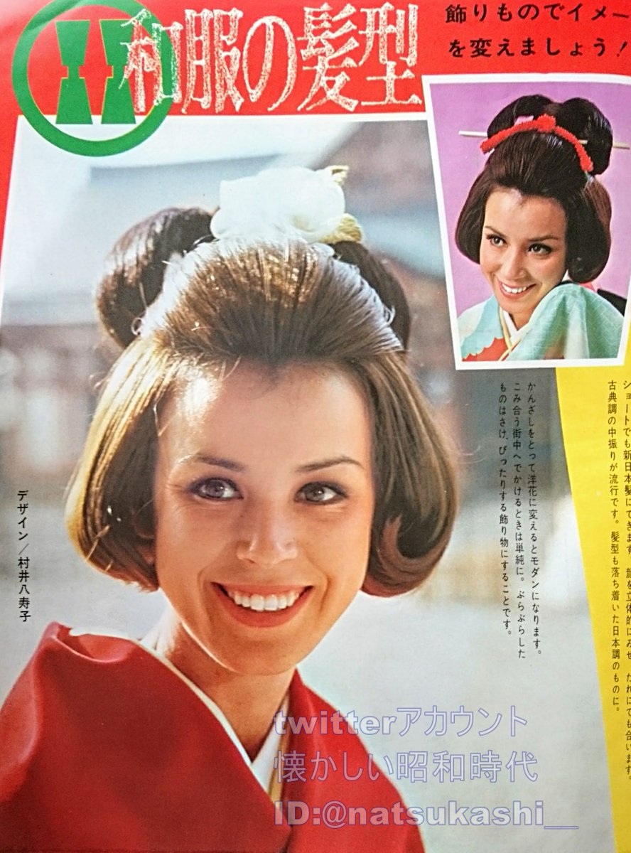 懐かしい昭和時代 در توییتر 和服の髪型 すでに70年代テイスト 女性自身 1969年 昭和44年 1 6号 流行 ファッション 髪型 昭和