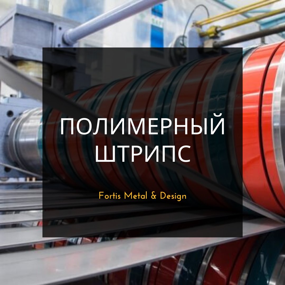 DesignFortis's tweet image. Полимерный Штрипс от компании Фортис Металл💥
Каталог, прайс и online заказ:
fortis-steel.ru/produkciya/sht…