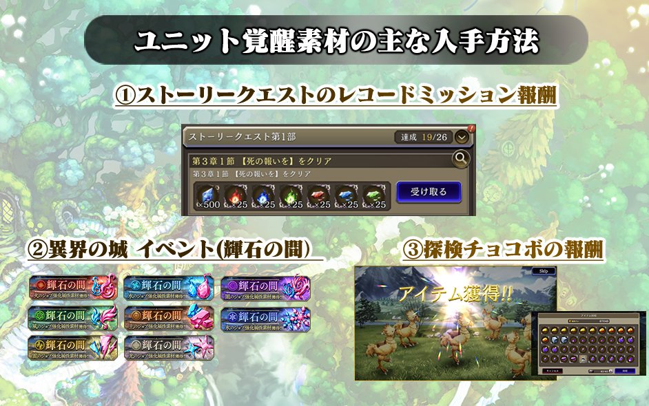 Ffbe幻影戦争 公式 初心者トリビア ユニット覚醒素材は ストーリークエスト の レコードミッション報酬 で入手できるほか 異界の城 イベント の 輝石の間 のドロップ報酬や 探検チョコボ の報酬などでも入手可能です Ffbe幻影戦争 幻影