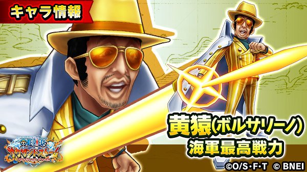 One Piece サウザンドストーム Ar Twitter 最高戦力の正義 に登場する 黄猿 ボルサリーノ 海軍最高戦力 の自動技を紹介 自動技 海軍本部大将 攻撃があたるたびにクールダウン時間減少 通常攻撃で敵を盲目にすることがある 自身の防御力を上げる サウスト