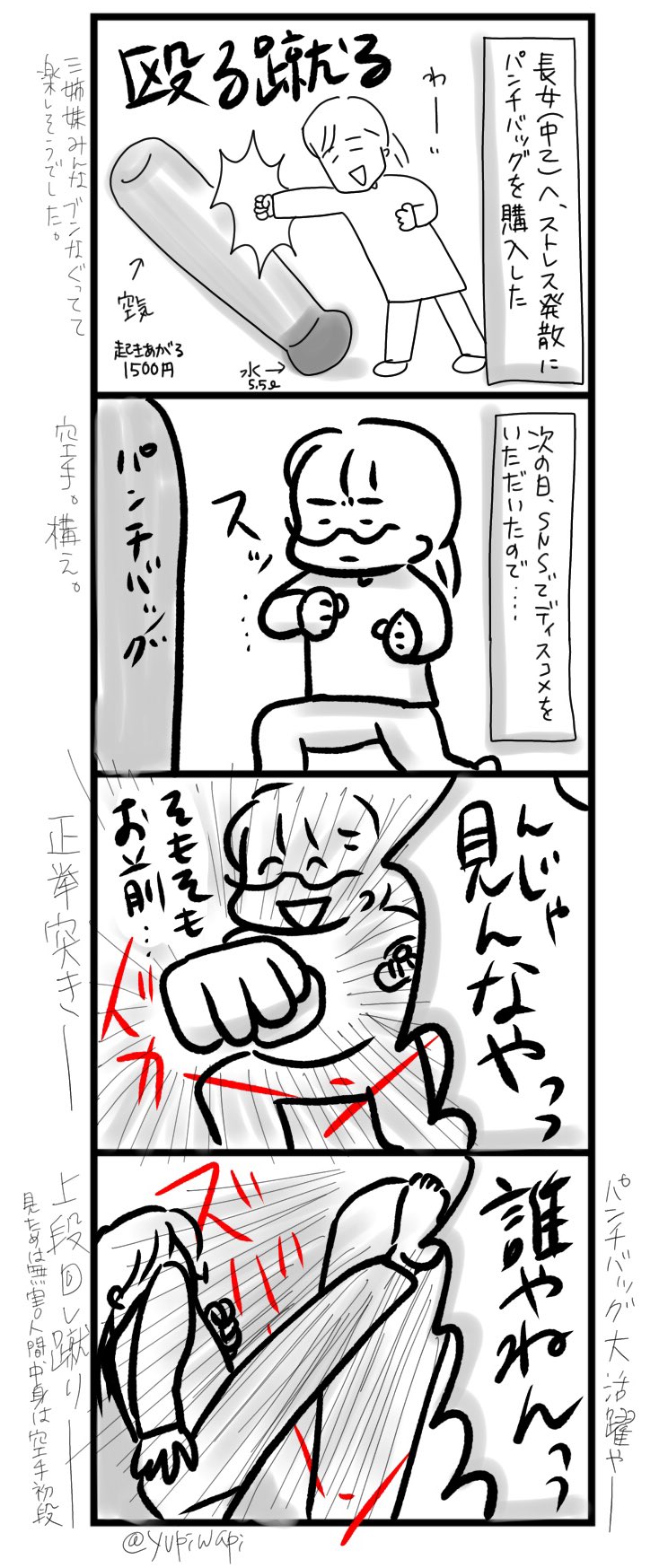 ゆぴわぴ パンチバッグ ストレス発散にオススメw 三姉妹とウフフの日々 育児 育児漫画 育児日記 育児絵日記 4コマ漫画 漫画 マンガ エッセイ エッセイ漫画 イラスト Illustration Manga 空手 ストレス発散 T Co Et8aqtzpbh Twitter