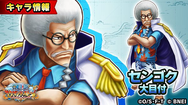 One Piece サウザンドストーム Sur Twitter 最高戦力の正義 に登場する センゴク 大目付 の自動技を紹介 自動技 大目付の応援 一定時間ごとに自身と 周囲にいる海軍所属の仲間の防御力を上げる 受けた愛に理由などつけるな サウスト ワンピース