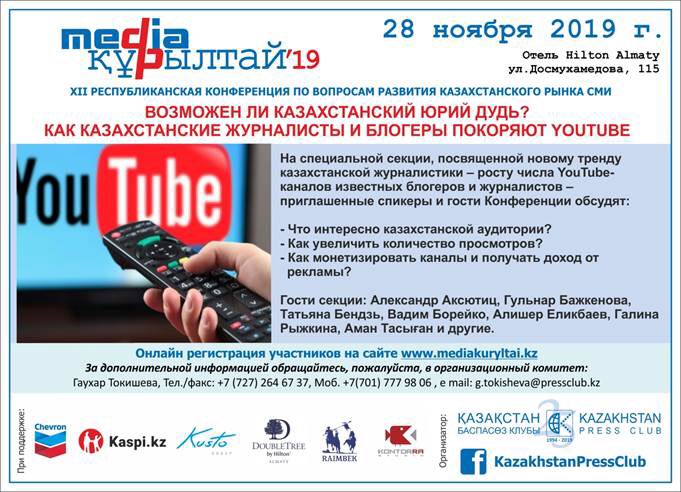 KazPressClub's tweet photo. Только на предстоящем XII республиканской конференции по вопросам развития казахстанского рынка СМИ «Меdia Құрылтай» будет специальная секция, посвященная новому тренду — росту числа Youtube каналов известных блогеров и журналистов. https://t.co/n9WYIeGQLy