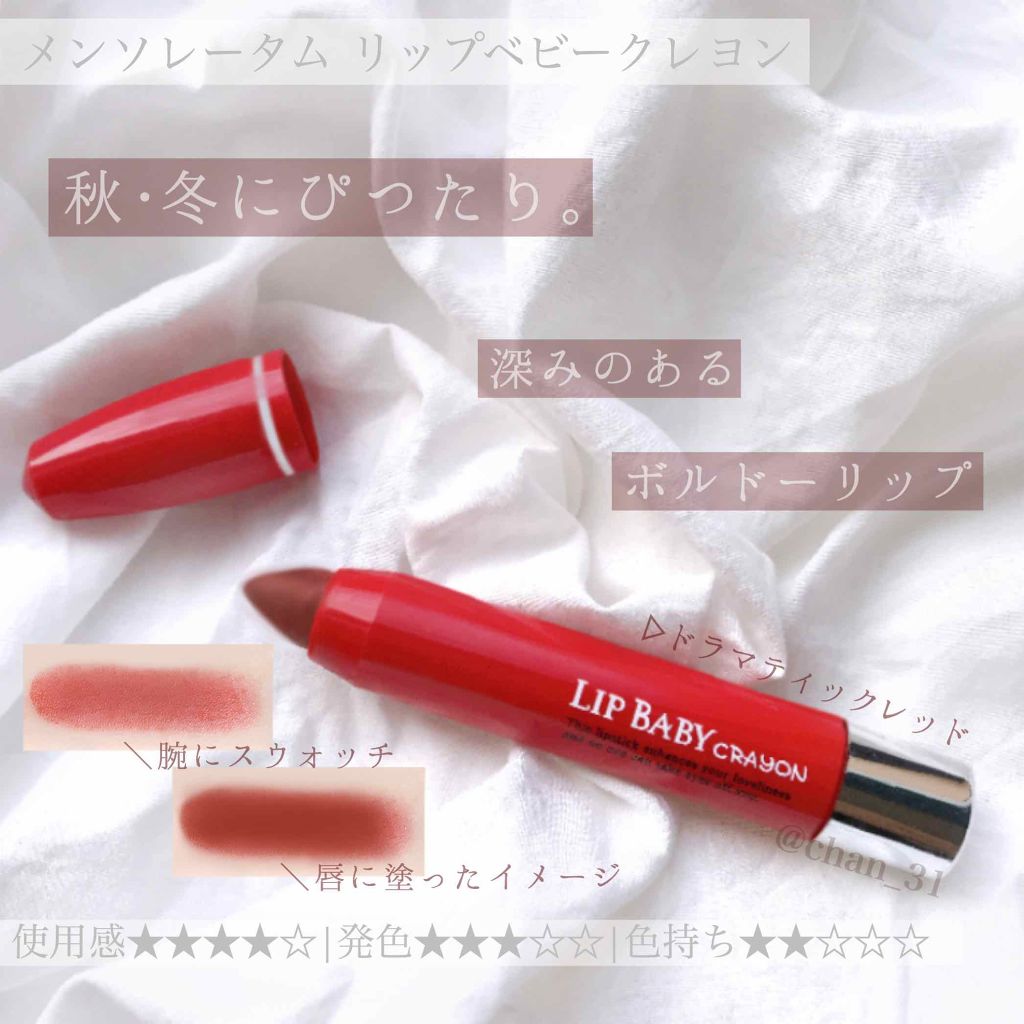 Lips リップス Di Twitter しっかり発色 うるおいがこれ1本 メンソレータム リップベビークレヨン 良い点 深みのある赤色 悪い点 色持ちが悪い 3g 680円 Tax 天然由来の保湿成分配合 さわやかなペパーミントの香り ドラマティックレッド