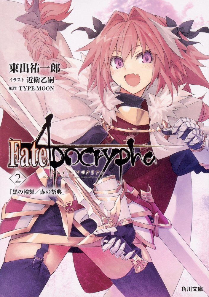 文庫版『Fate/Apocrypha Vol.2 「黒の輪舞/赤の祭典」』の表紙が公開