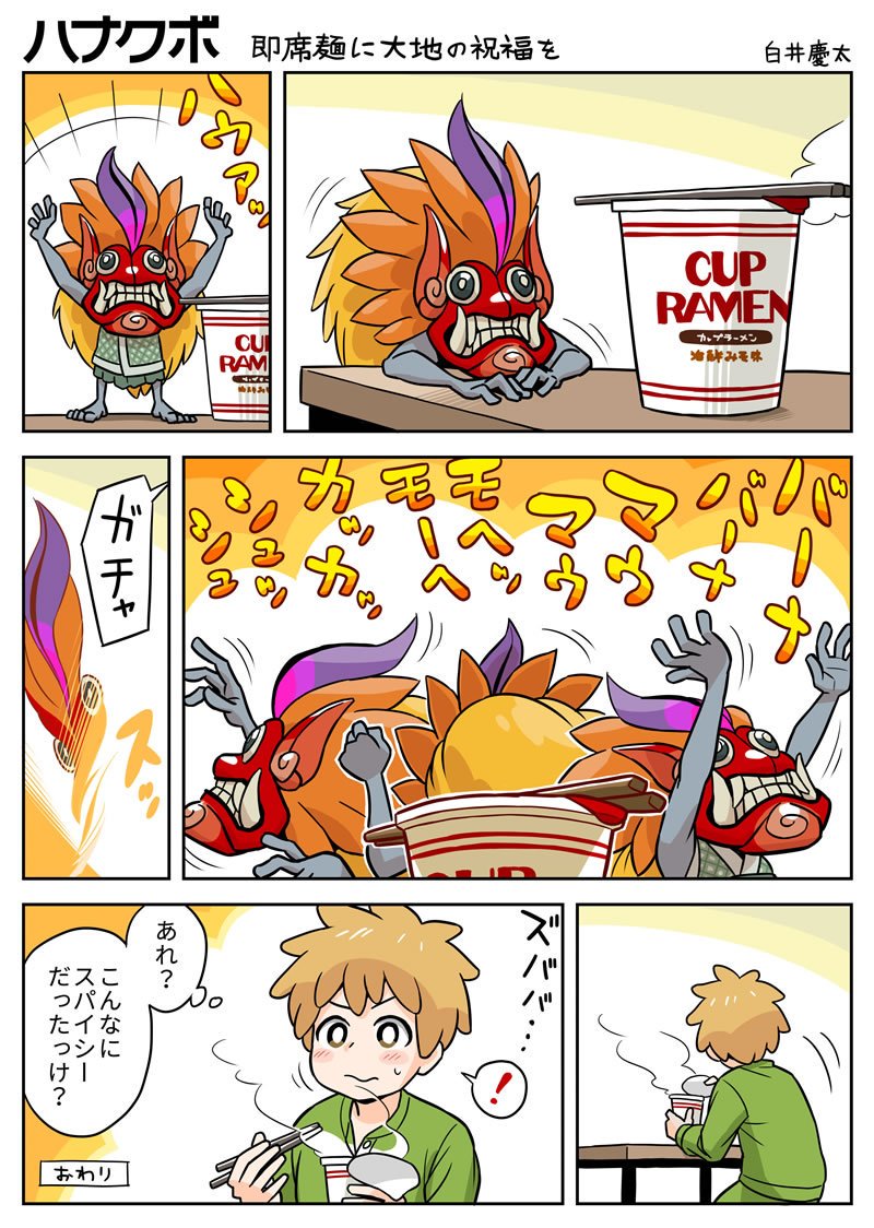 漫画 ハナクボ 86 即席麺に大地の祝福を 