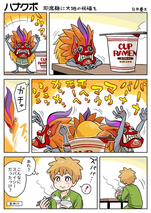 漫画 ハナクボ 86 即席麺に大地の祝福を 