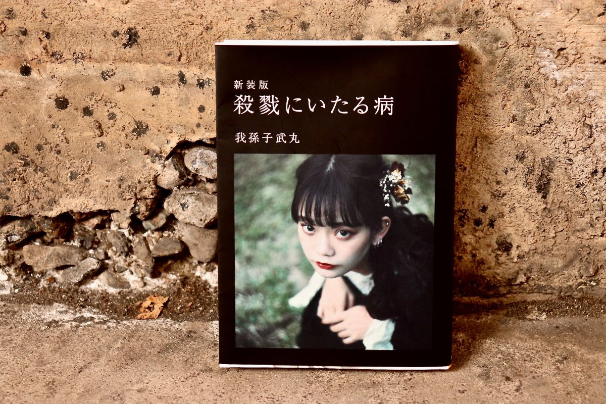 講談社文庫 Twitterren 講談社文庫クリエイターフェア ラインナップ紹介 新装版 殺戮にいたる病 著 我孫子武丸 歴史に残る不朽の名作叙述ミステリ 一気読み保証 騙されること間違いなし カバーを担当してくださったのは 青戸しのさん 講談社