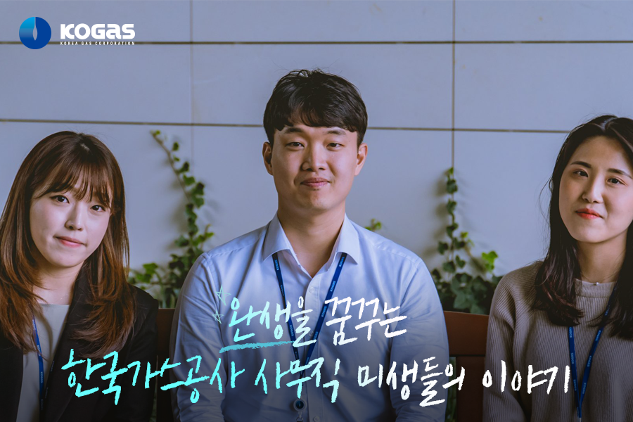 KOGAStweets's tweet photo. 드라마 미생보다 더 훈훈하고 흥미진진한
한국가스공사 사무직 신입직원 인터뷰,
함께 보시죠>_<
>https://t.co/O2XXY5H9de

#한국가스공사 #KOGAS #천연가스 #신입직원인터뷰 #사무직신입직원 https://t.co/eAe4qjvQBu