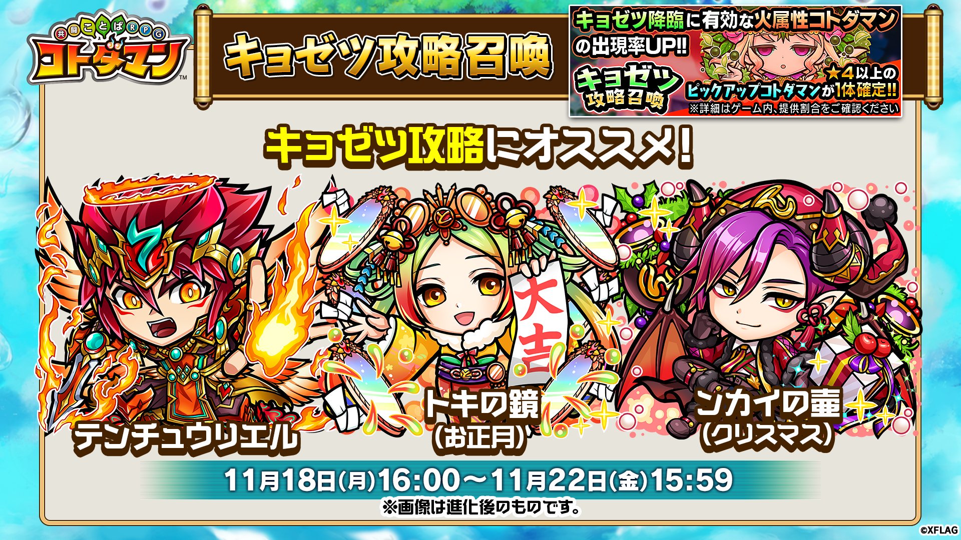 O Xrhsths 公式 コトダマン運営会議 Sto Twitter キョゼツ攻略召喚開催じゃ 攻略に有効な火属性コトダマンの出現率アップ 21時から降臨するキョゼツに備えるのじゃ コトダマン