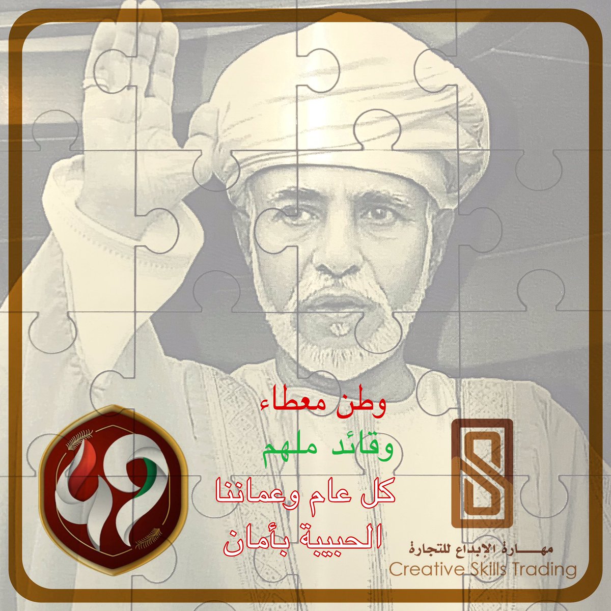 وطن معطاء 
وقائد ملهم 

كل عام وعماننا الحبيبة بأمان 
وقائدها #قابوس بصحة وعافية

 #العيد_الوطني_49_المجيد