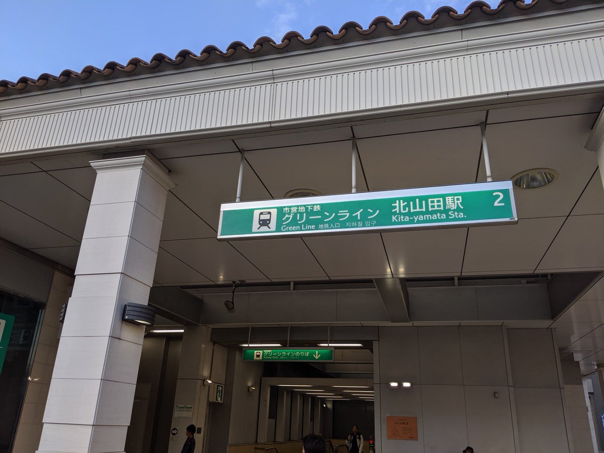 たかてつ ぱーっとぱーっと 北山田駅 In 横浜市 神奈川県 T Co X1u6hgislr たかてつ ぱーっとぱーっと 北山田駅 In 横浜市 神奈川県 T Co X1u6hgislr