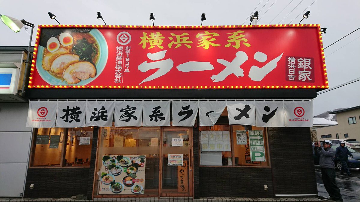 札幌 家系 ラーメン