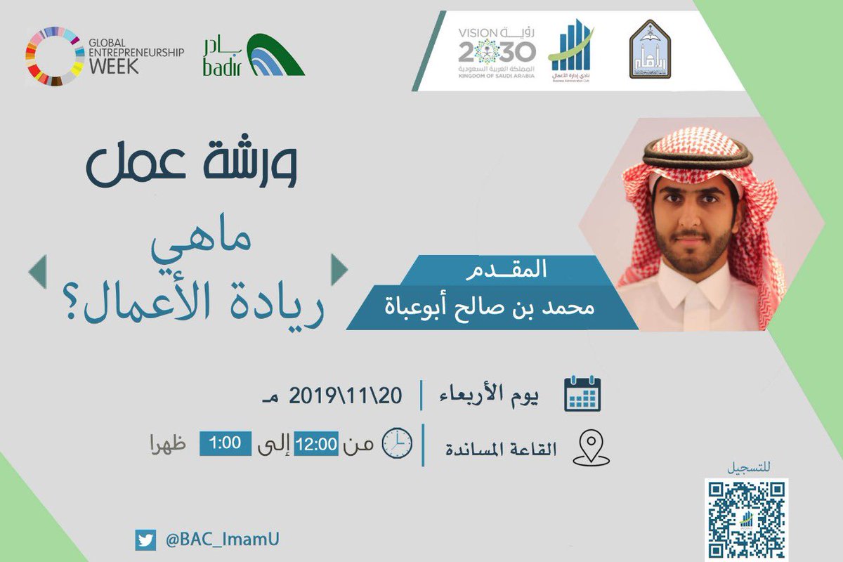 #قادة_المستقبل (@bac_imamu) on Twitter photo 🔹للطلاب🔹
بالتزامن مع أسبوع ريادة الأعمال
يقيم نادي إدارة الأعمال بالتعاون مع برنامج بادر لحاضنات التقنية<a href="/Badirprogram/">برنامج بادر</a>
ورشة عمل ( ماهي ريادة الأعمال )
يقدمها الأستاذ محمد أبوعباة
للتسجيل 🔻
forms.gle/Kj3hZL5svJfW3h… 🔹للطلاب🔹
بالتزامن مع أسبوع ريادة الأعمال
يقيم نادي إدارة الأعمال بالتعاون مع برنامج بادر لحاضنات التقنية<a href="/Badirprogram/">برنامج بادر</a>
ورشة عمل ( ماهي ريادة الأعمال )
يقدمها الأستاذ محمد أبوعباة
للتسجيل 🔻
forms.gle/Kj3hZL5svJfW3h…