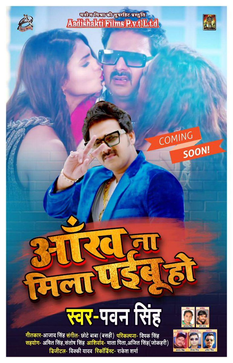 LyricstAzad's tweet image. Cooming soon....... आँख ना मिला पईबू हो
#pawanSingh (singer)
#azadSingh (lyrics)
#chhoteBaba (Music)
On #AADISHAKTI_FILMS