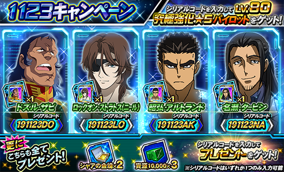 ガンダムトライヴ 公式 シリアルコード有り 1123キャンペーン 実施中 シリアルコードを入力して パイロットのアルティメット究極強化にチャレンジしよう 詳細は 公式サイト内のお知らせをご確認ください Pcのみ T Co Bzikqrzdnc