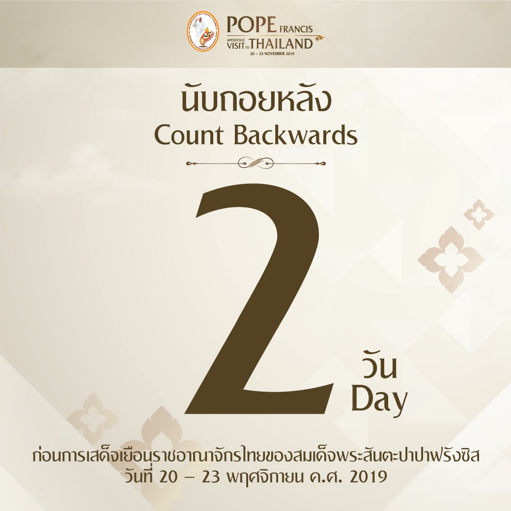 popevisit_th's tweet photo. นับถอยหลัง 2 วัน ก่อนการเสด็จเยือนประเทศไทย
ของสมเด็จพระสันตะปาปาฟรังซิสอย่างเป็นทางการ
.
#PopeVisitThailand https://t.co/h7NkN5gfPX