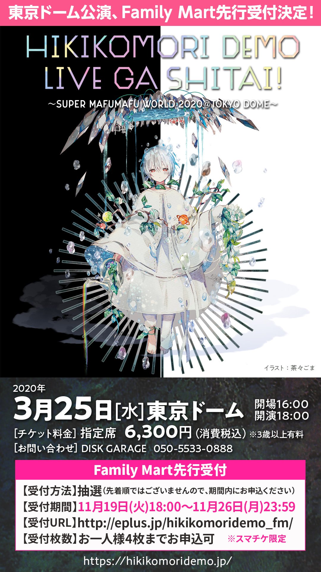 まふまふ ひきこもりでもliveがしたい 11 26までチケット先行受付中