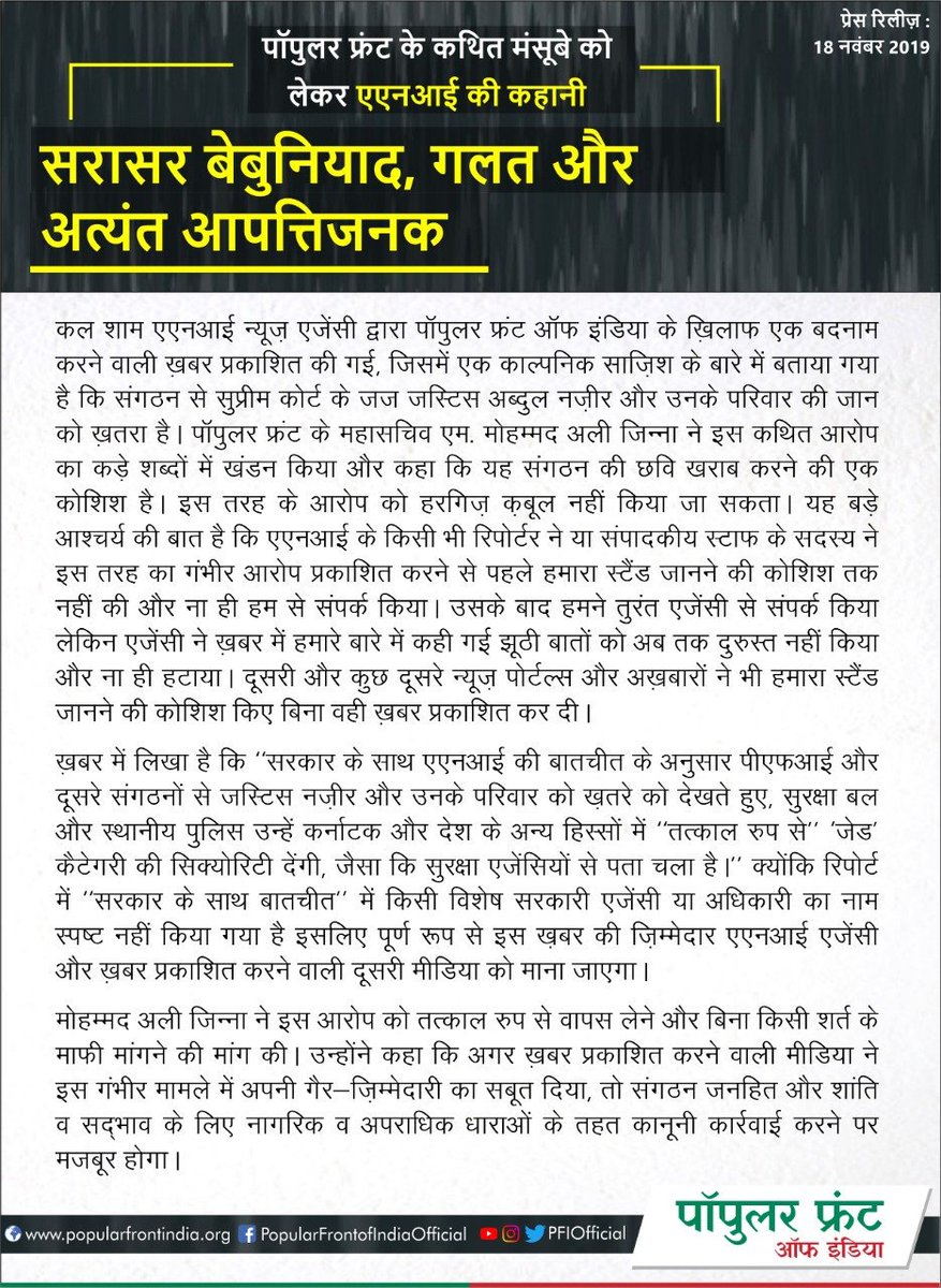 Anis785's tweet photo. #ANIapologize2PFI
पाॅपुलर फ्रंट ऑफ़ इंडिया पर प्रसारित की गई ए एन आई की ख़बर सरासर बेबुनियाद, झूठी और बेहद आपत्तिजनक है
ANI story about alleged Popular Front  plot baseless, ill motivated and highly objectionable https://t.co/qp2V3vjwYT