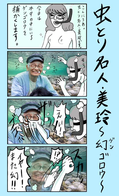 「虫とり名人・美玲〜幻ゴロウ〜」#小野寺ずるのド腐れ漫画帝国#虫とり名人・美玲(毎週月曜21時更新) 