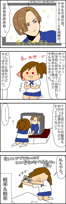 ジョン・コナーに恋焦がれた結果、ええ加減にせぇよ。の話。 