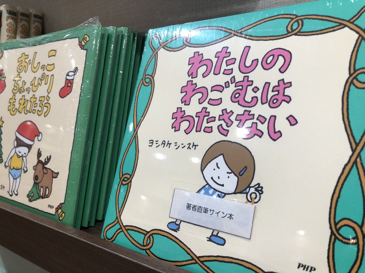 ms_shijonawate's tweet image. #ヨシタケシンスケ　様新刊の

『#わたしのわごむはわたさない』

サイン本が入荷いたしました。
キッズコーナーにて展開しております。