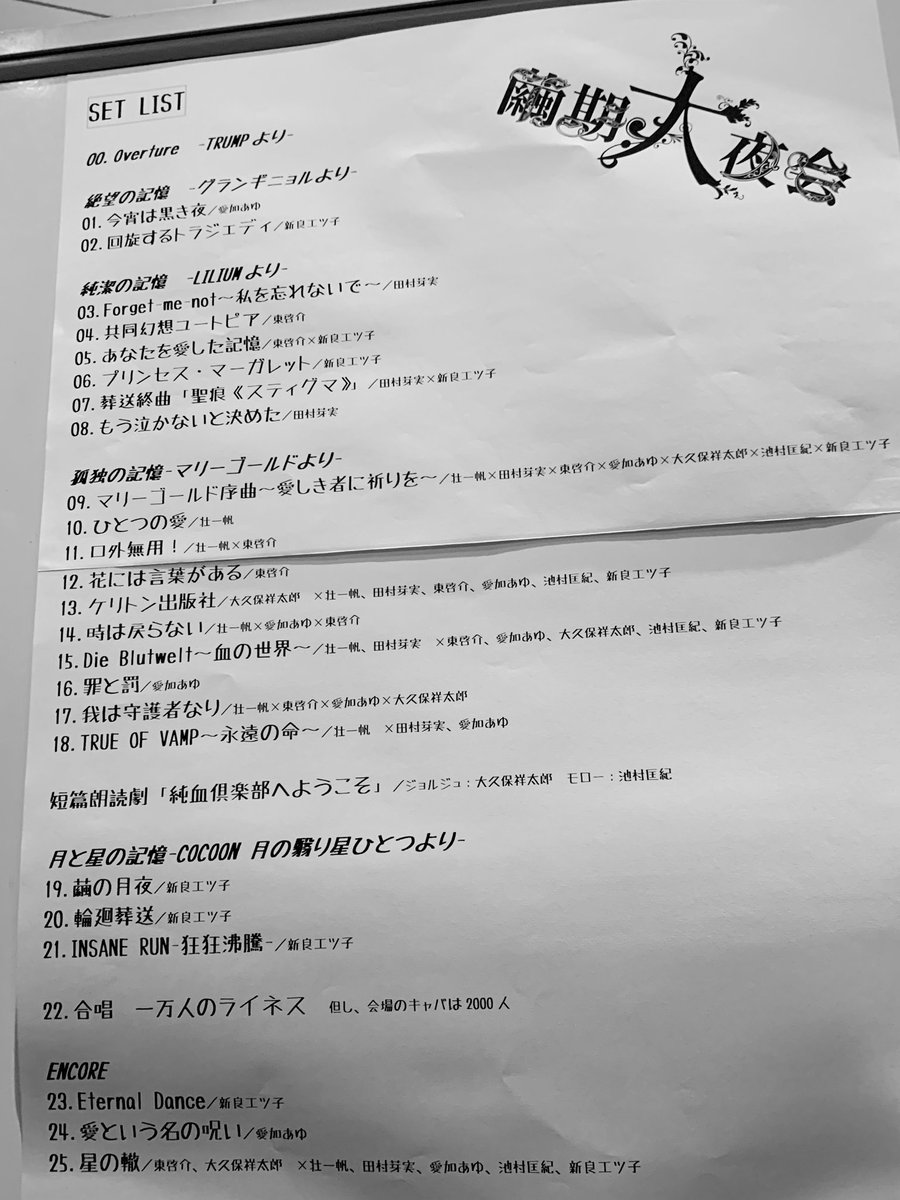 ね りもの 繭期大夜会 セトリ